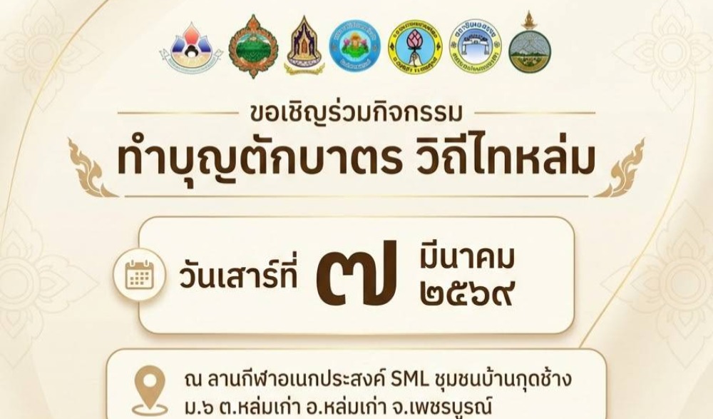 ขอเชิญร่วมทำบุญตักบาตร “วิถีไทหล่ม”  วันเสาร์ที่ ๗ มีนาคม ๒๕๖๙ ณ ลานกีฬาอเนกประสงค์ SML ชุมชนบ้านกุดช้าง ม.๖ ต.หล่มเก่า อ.หล่มเก่า จ.เพชรบูรณ์