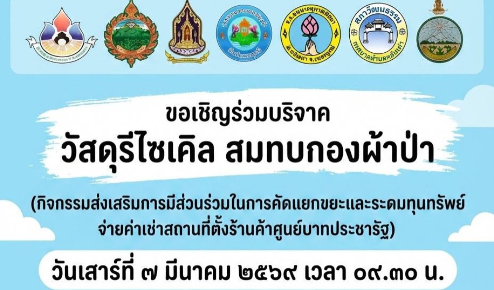 ขอเชิญร่วมทำบุญตักบาตร “วิถีไทหล่ม”  วันเสาร์ที่ ๗ มีนาคม ๒๕๖๙ ณ ลานกีฬาอเนกประสงค์ SML ชุมชนบ้านกุดช้าง ม.๖ ต.หล่มเก่า อ.หล่มเก่า จ.เพชรบูรณ์
