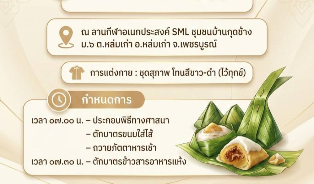 ขอเชิญร่วมทำบุญตักบาตร “วิถีไทหล่ม”  วันเสาร์ที่ ๗ มีนาคม ๒๕๖๙ ณ ลานกีฬาอเนกประสงค์ SML ชุมชนบ้านกุดช้าง ม.๖ ต.หล่มเก่า อ.หล่มเก่า จ.เพชรบูรณ์