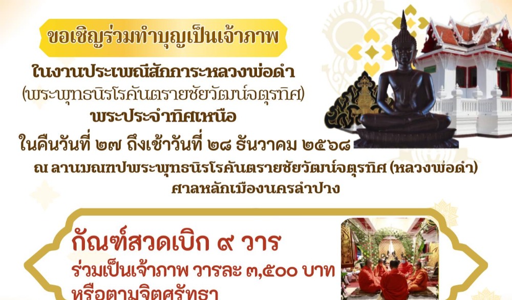 งานประเพณีสักการะพระพุทธนิรโรคันตรายชัยวัฒน์จตุรทิศ "หลวงพ่อดำ"