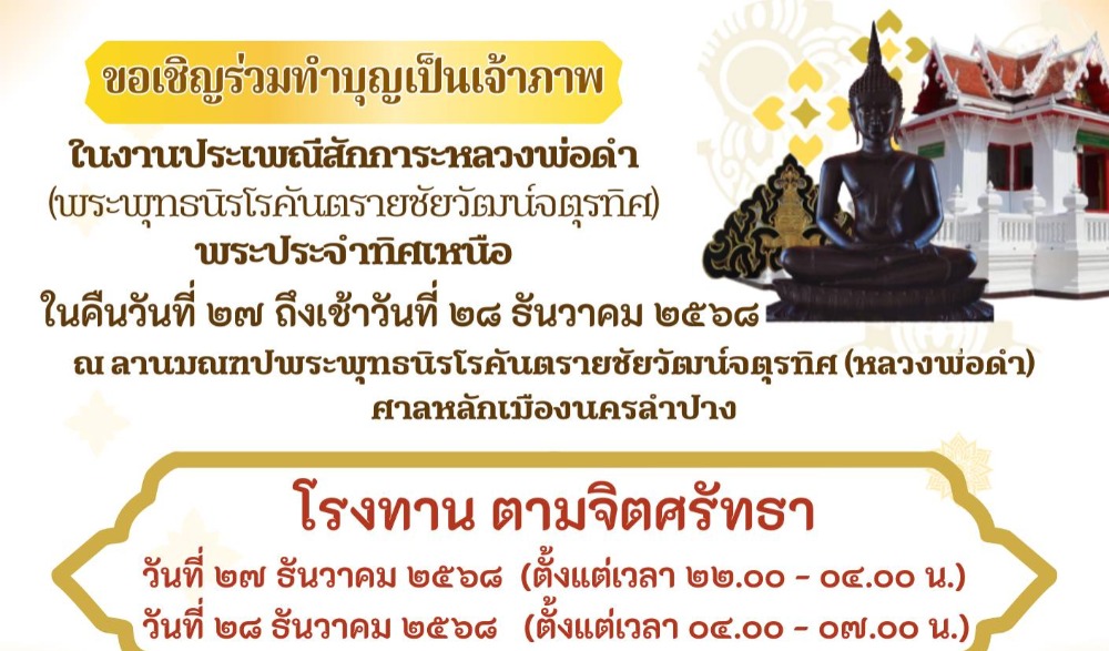 งานประเพณีสักการะพระพุทธนิรโรคันตรายชัยวัฒน์จตุรทิศ "หลวงพ่อดำ"