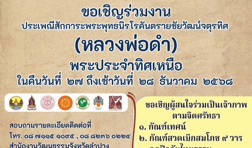 งานประเพณีสักการะพระพุทธนิรโรคันตรายชัยวัฒน์จตุรทิศ "หลวงพ่อดำ"