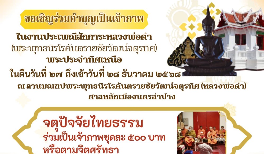 งานประเพณีสักการะพระพุทธนิรโรคันตรายชัยวัฒน์จตุรทิศ "หลวงพ่อดำ"