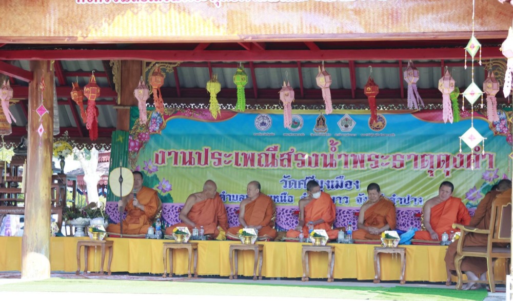 โครงการส่งเสริมและอนุรักษ์ประเพณีสรงน้ำพระธาตุวัดศรีมุงเมือง อำเภองาว จังหวัดลำปาง ประจำปีงบประมาณ พ.ศ. 2569