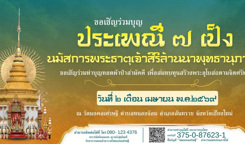 "ประเพณี ๗ เป็ง" ประจำปี ๒๕๖๙ วัดมงคลเศรษฐี อำเภอสันทราย จังหวัดเชียงใหม่