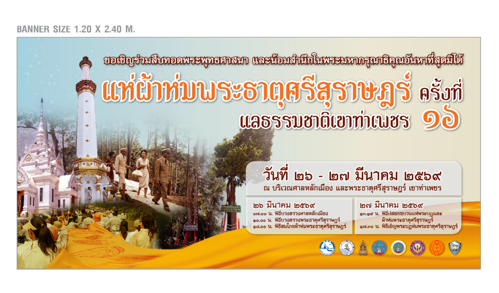 งานแห่ผ้าห่มพระธาตุศรีสุราษฎร์ แลธรรมชาติเขาท่าเพชร ในระหว่างวันที่ 26-27 มีนาคม เป็นประจำทุกปี