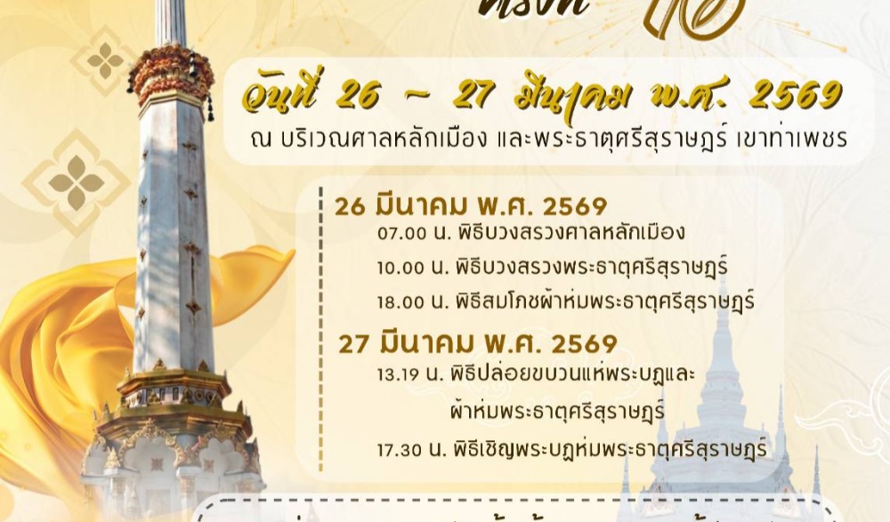 งานแห่ผ้าห่มพระธาตุศรีสุราษฎร์ แลธรรมชาติเขาท่าเพชร ในระหว่างวันที่ 26-27 มีนาคม เป็นประจำทุกปี