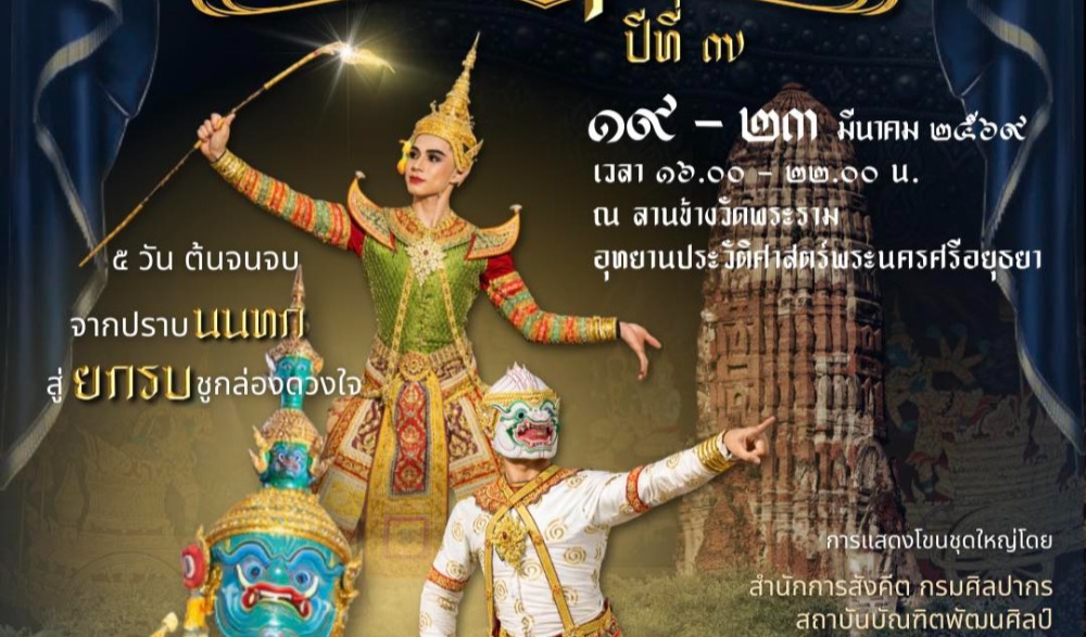เทศกาลโขนกรุงศรี ปีที่ ๗