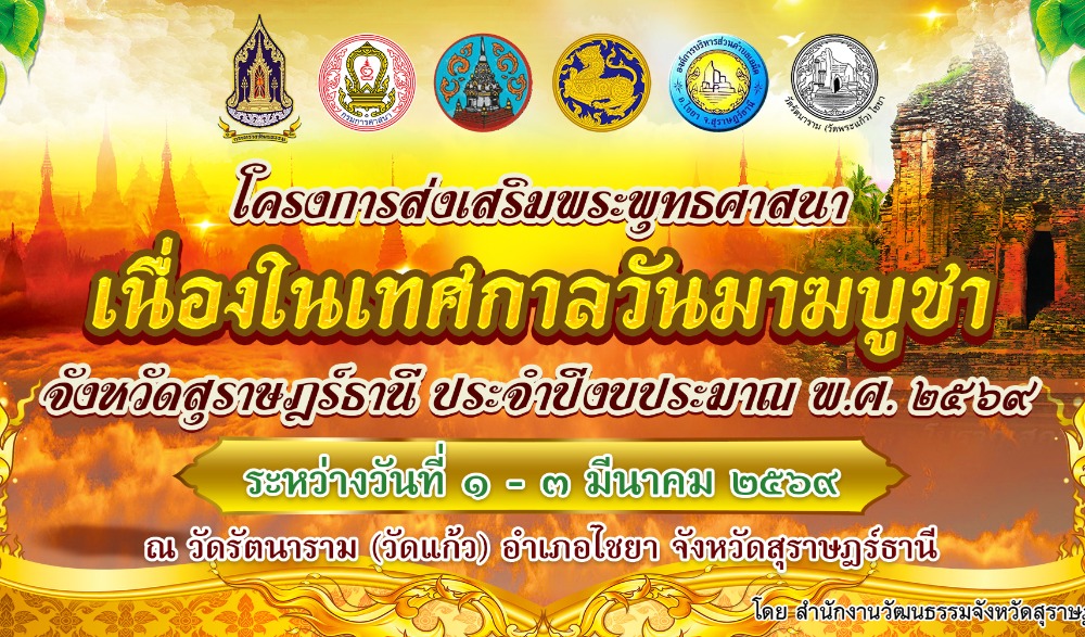 โครงการส่งเสริมพระพุทธศาสนา เนื่องในวันมาฆบูชา จังหวัดสุราษฎร์ธานี