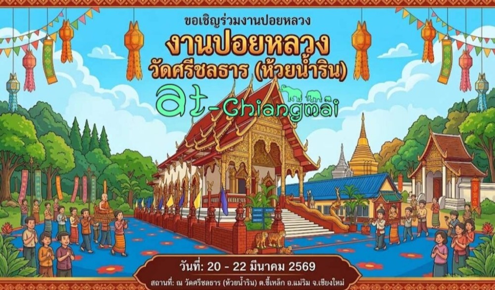 ขอเชิญร่วมสืบสานตำนานบุญ “งานปอยหลวงวัดศรีชลธาร (ห้วยน้ำริน)  วัดศรีชลธาร บ้านห้วยน้ำริน ตำบลขี้เหล็ก อำเภอแม่ริม จังหวัดเชียงใหม่