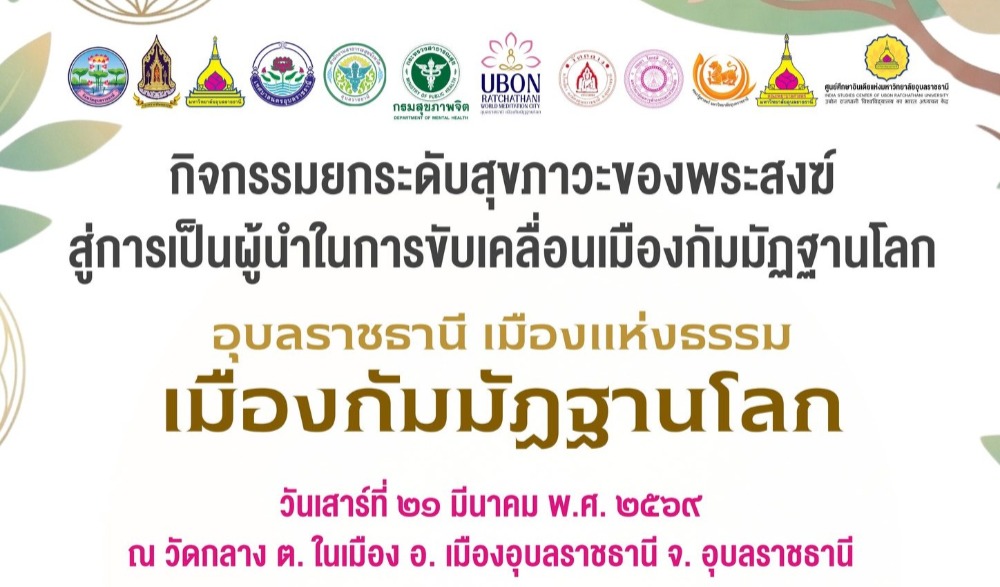กิจกรรมยกระดับสุขภาวะของพระสงฆ์ สู่การเป็นผู้นำในการขับเคลื่อนเมืองกัมมัฏฐานโลก