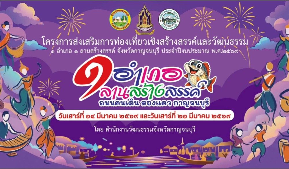 โครงการส่งเสริมการท่องเที่ยวเชิงสร้างสรรค์และวัฒนธรรม “1 อำเภอ 1 ลานสร้างสรรค์” จังหวัดกาญจนบุรีประจำปีงบประมาณ พ.ศ. 2569