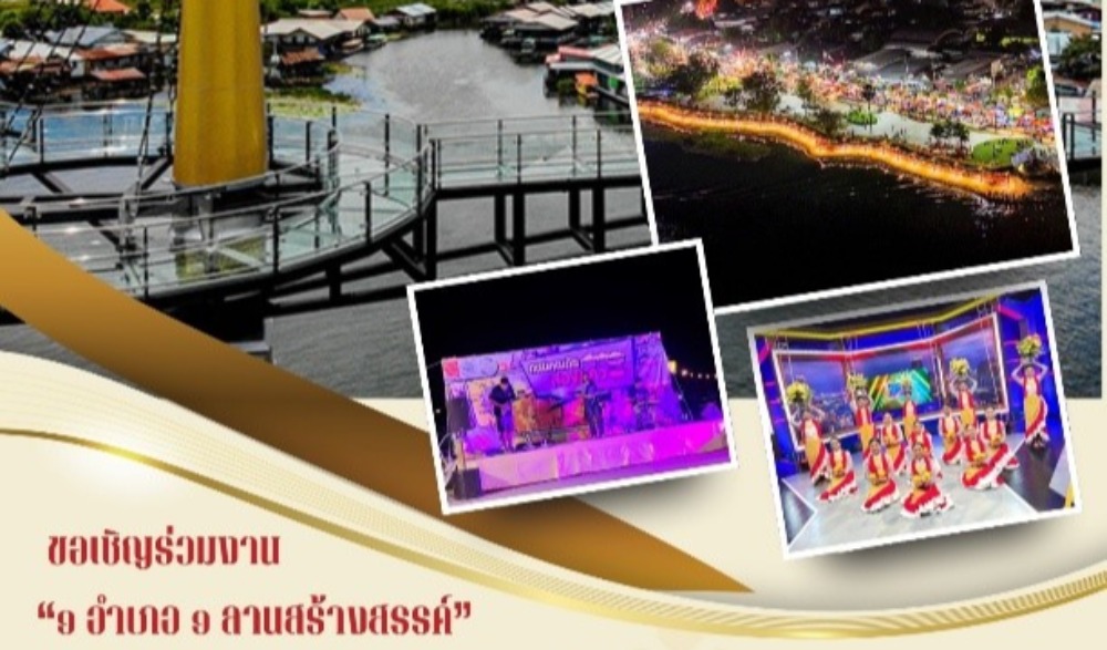โครงการส่งเสริมการท่องเที่ยวเชิงสร้างสรรค์และวัฒนธรรม “1 อำเภอ 1 ลานสร้างสรรค์” จังหวัดกาญจนบุรีประจำปีงบประมาณ พ.ศ. 2569