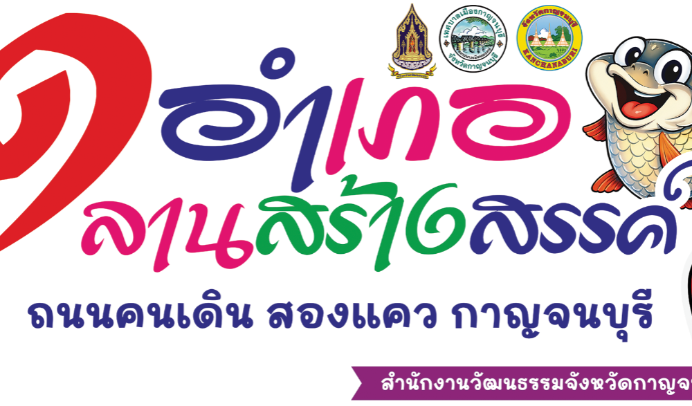 โครงการส่งเสริมการท่องเที่ยวเชิงสร้างสรรค์และวัฒนธรรม “1 อำเภอ 1 ลานสร้างสรรค์” จังหวัดกาญจนบุรีประจำปีงบประมาณ พ.ศ. 2569
