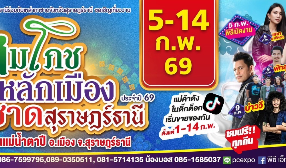 งานสมโภชศาลหลักเมืองและกาชาดสุราษฎร์ธานี ประจำปี 2569