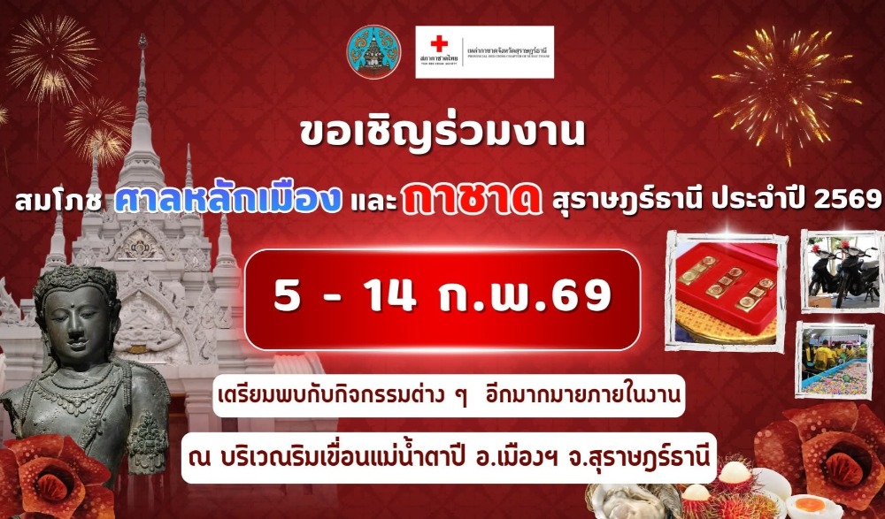 งานสมโภชศาลหลักเมืองและกาชาดสุราษฎร์ธานี ประจำปี 2569