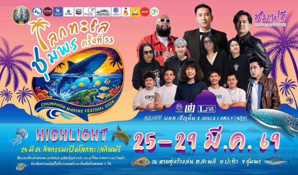 งานโลกทะเล ชุมพร