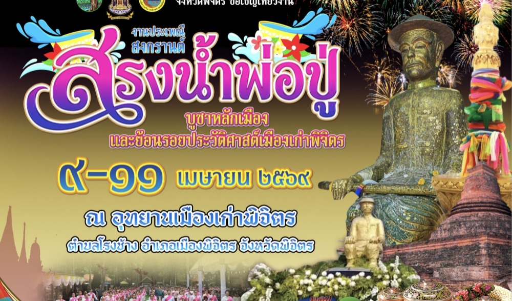 ประเพณีสงกรานต์ สรงน้ำพ่อปู่ บูชาหลักเมืองและย้อนรอยประวัติศาสตร์เมืองเก่าพิจิตร