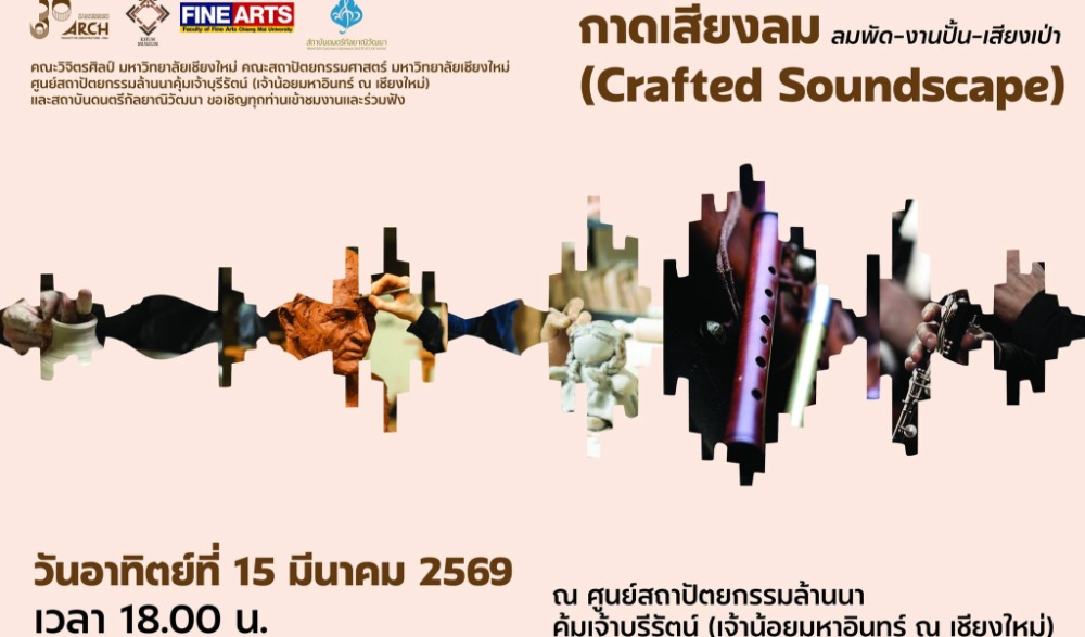 กิจกรรม "กาดเสียงลม" (Crafted Soundscape)