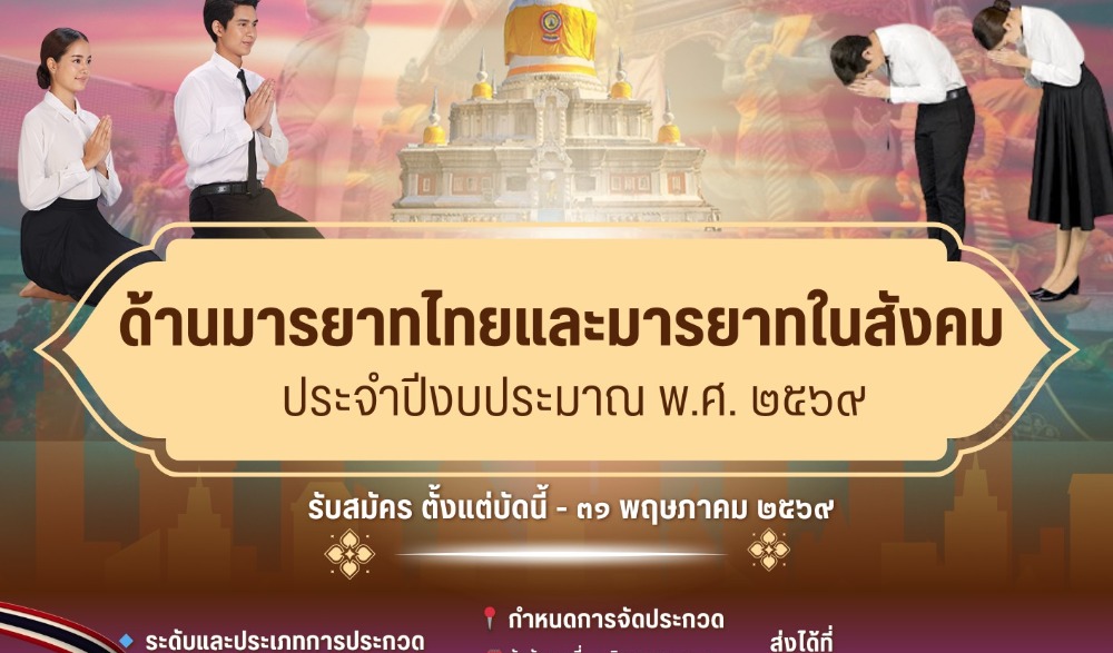 จังหวัดมหาสารคาม โดยสำนักงานวัฒนธรรมจังหวัดมหาสารคาม ขอเชิญชวนสถานศึกษาเข้าร่วมการประกวดเยาวชนต้นแบบด้านมารยาทไทย และมารยาทในสังคม ประจำปีพุทธศักราช ๒๕๖๙