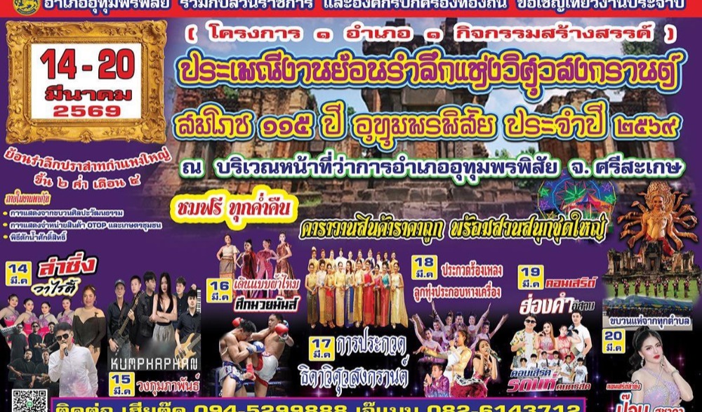 ประเพณีงานย้อนรำลึกแห่งวิศุวสงกรานต์ สมโภช ๑๑๕ ปี อุทุมพรพิสัย ประจำปี ๒๕๖๙