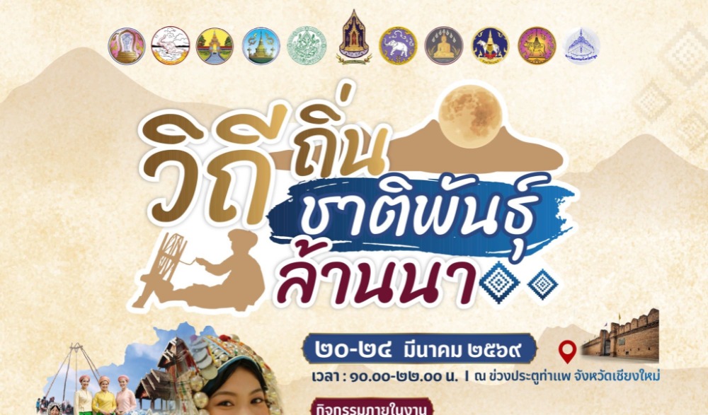 วิถีถิ่น วิถีชาติพันธุ์ล้านนา