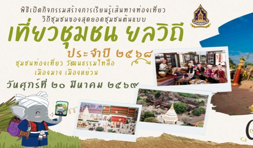 กิจกรรมสร้างการเรียนรู้เส้นทางท่องเที่ยววิถีชุมชน ของสุดยอดต้นแบบ เที่ยวชุมชน ยลวิถี ประจำปี ๒๕๖๘ ชุมชนท่องเที่ยววัฒนธรรมไทลื้อ เมืองมาง–เมืองหย่วน