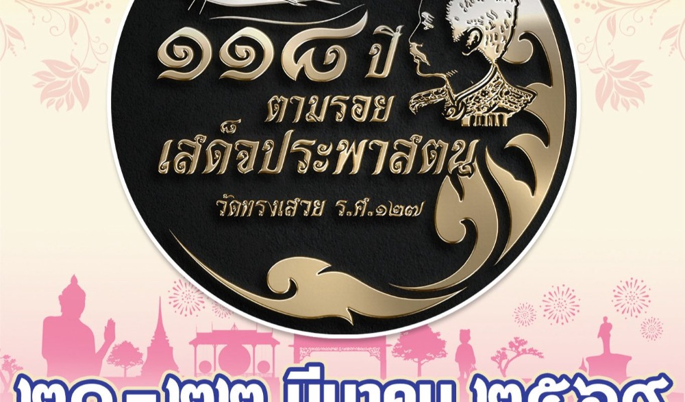 งานย้อนรอยประวัติศาสตร์การเสด็จประพาสต้นและเรียนรู้วิถีชีวิตชุมชน              บ้านหนองแค วัดทรงเสวย จังหวัดชัยนาท “๑๑๘ ปี ตามรอยเสด็จประพาสต้น วัดทรงเสวย ร.ศ. ๑๒๗”