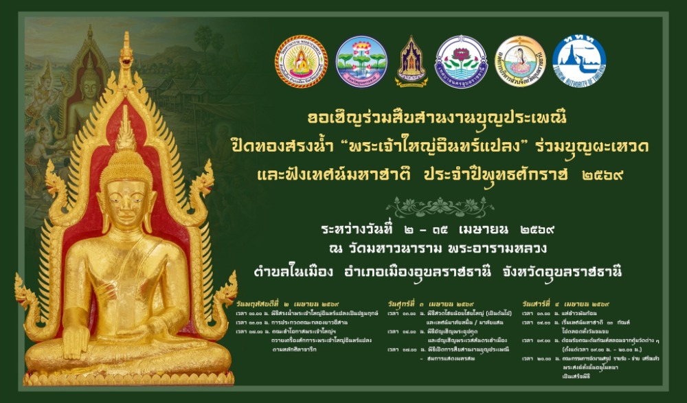 งานบุญประเพณีปิดทองสรงน้ำ "พระเจ้าใหญ่อินทร์แปลง” ร่วมบุญผะเหวดและฟังเทศน์มหาชาติ ประจำปีพุทธศักราช ๒๕๖๙