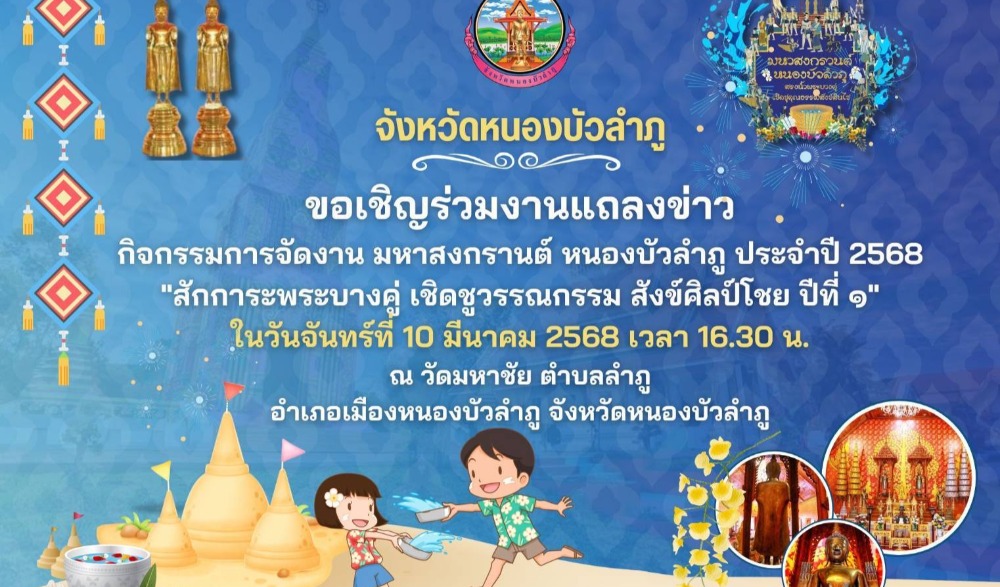 งานประเพณีมหาสงกรานต์หนองบัวลำภูอีสานล้านช้าง 2026 “สรงน้ำพระบางคู่ บูชาพระธาตุหลวงกาบแก้วบัวบาน สืบสานตำนานพระเจ้าไชยเชษฐาธิราช น้อมอภิวาท หลวงปู่ขาว วัดถ้ำกลองเพล”