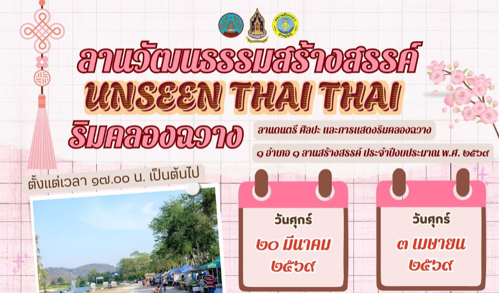 ลานวัฒนธรรมสร้างสรรค์ UNSEEN THAI THAI จังหวัดสุราษฎร์ธานี