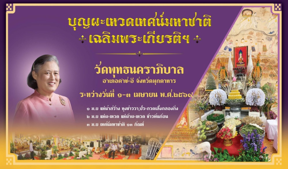บุญผะเหวดเทศมหาชาติ เฉลิมพระเกียรติสมเด็จพระกนิษฐาธิราชเจ้า กรมสมเด็จพระเทพรัตนราชสุดาฯ สยามบรมราชกุมารี