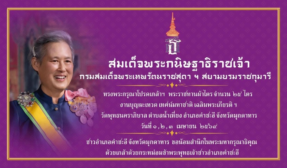 บุญผะเหวดเทศมหาชาติ เฉลิมพระเกียรติสมเด็จพระกนิษฐาธิราชเจ้า กรมสมเด็จพระเทพรัตนราชสุดาฯ สยามบรมราชกุมารี