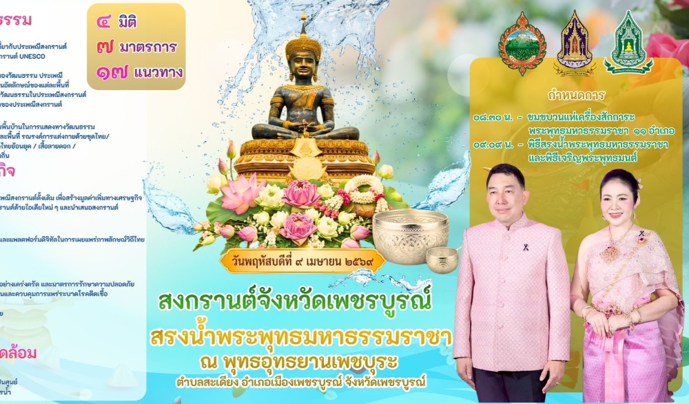 จังหวัดเพชรบูรณ์  โดยสำนักงานวัฒนธรรมจังหวัดเพชรบูรณ์ ขอเชิญร่วมพิธีสรงน้ำพระพุทธมหาธรรมราชา เนื่องในเทศกาลสงกรานต์ ๒๕๖๙ ภายใต้ธีม “สงกรานต์บ้านฉัน สีสันไทไทย สุขไกลทั่วโลก”