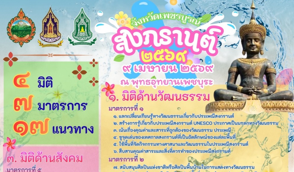 จังหวัดเพชรบูรณ์  โดยสำนักงานวัฒนธรรมจังหวัดเพชรบูรณ์ ขอเชิญร่วมพิธีสรงน้ำพระพุทธมหาธรรมราชา เนื่องในเทศกาลสงกรานต์ ๒๕๖๙ ภายใต้ธีม “สงกรานต์บ้านฉัน สีสันไทไทย สุขไกลทั่วโลก”