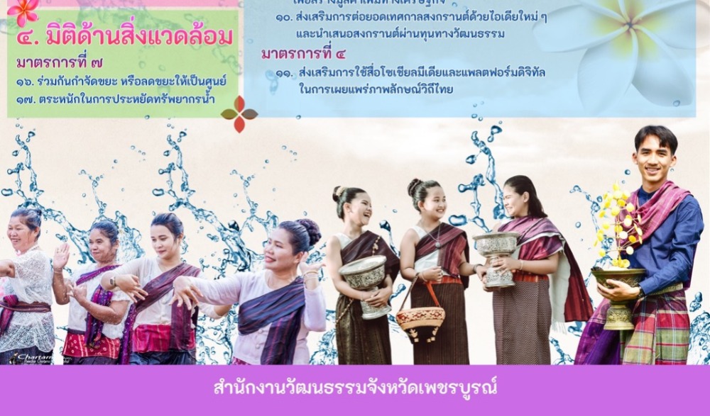 จังหวัดเพชรบูรณ์  โดยสำนักงานวัฒนธรรมจังหวัดเพชรบูรณ์ ขอเชิญร่วมพิธีสรงน้ำพระพุทธมหาธรรมราชา เนื่องในเทศกาลสงกรานต์ ๒๕๖๙ ภายใต้ธีม “สงกรานต์บ้านฉัน สีสันไทไทย สุขไกลทั่วโลก”