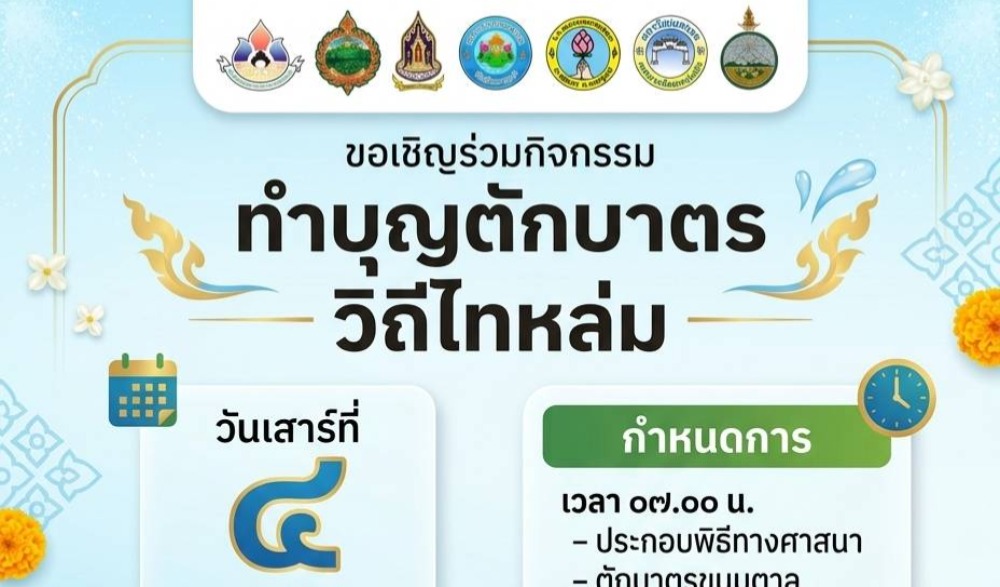 ขอเชิญร่วมทำบุญตักบาตร “วิถีไทหล่ม”  วันเสาร์ที่ ๔ เมษายน ๒๕๖๙
