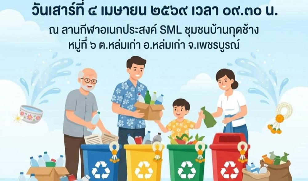 ขอเชิญร่วมทำบุญตักบาตร “วิถีไทหล่ม”  วันเสาร์ที่ ๔ เมษายน ๒๕๖๙