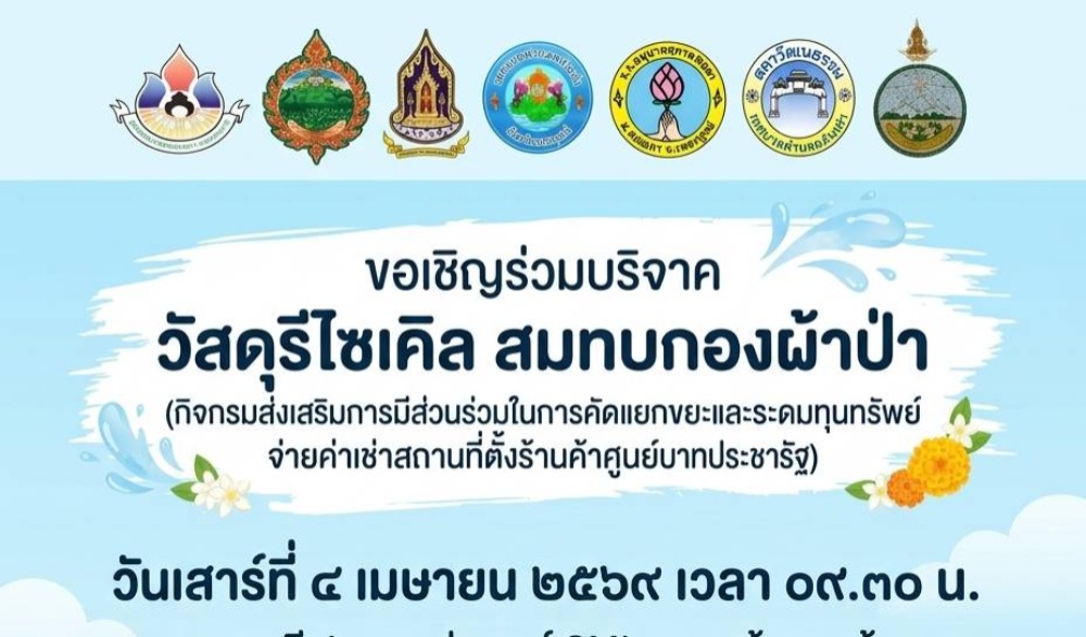 ขอเชิญร่วมทำบุญตักบาตร “วิถีไทหล่ม”  วันเสาร์ที่ ๔ เมษายน ๒๕๖๙