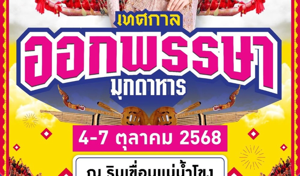 เทศกาลแข่งเรือออกพรรษามุกดาหาร ประจำปี 2568