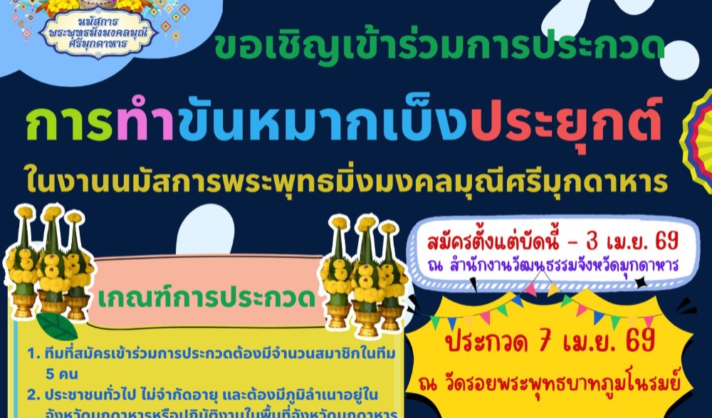 นมัสการพระพุทธมิ่งมงคลมุณีศรีมุกดา