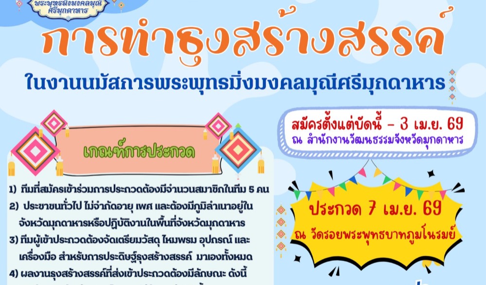 นมัสการพระพุทธมิ่งมงคลมุณีศรีมุกดา