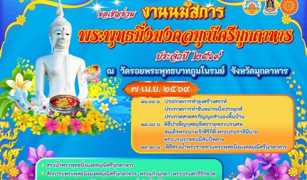 นมัสการพระพุทธมิ่งมงคลมุณีศรีมุกดา