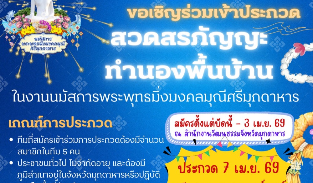 นมัสการพระพุทธมิ่งมงคลมุณีศรีมุกดา