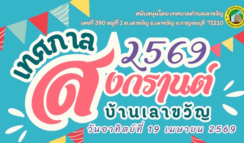 งานแห่พระ สืบสานประเพณีสงกรานต์ ตามโครงการอนุรักษ์ ฟื้นฟู สืบสาน ศิลปวัฒนธรรมท้องถิ่นบ้านเลาขวัญ