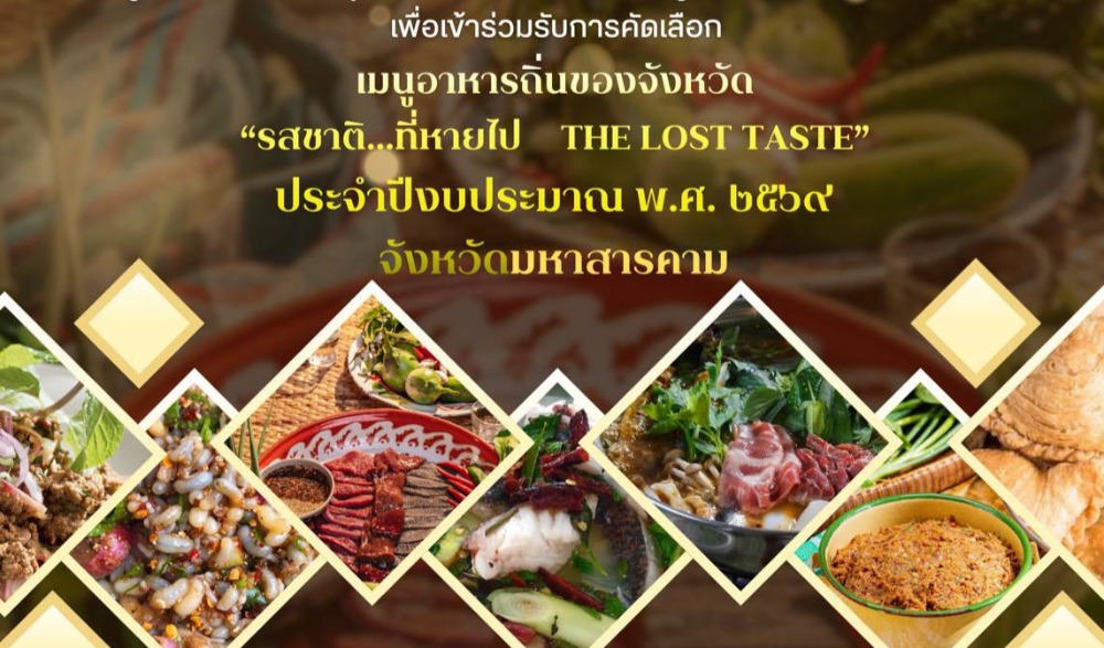 จังหวัดมหาสารคาม ขอเชิญชวนร่วมเสนอเมนูอาหารถิ่นของจังหวัดมหาสารคาม