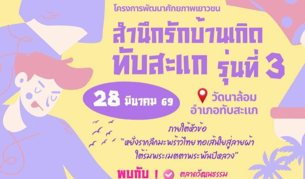 โครงการพัฒนาศักยภาพเยาวชนสำนึกรักบ้านเกิดทับสะแก รุ่นที่ 3 ประจวบคีรีขันธ์