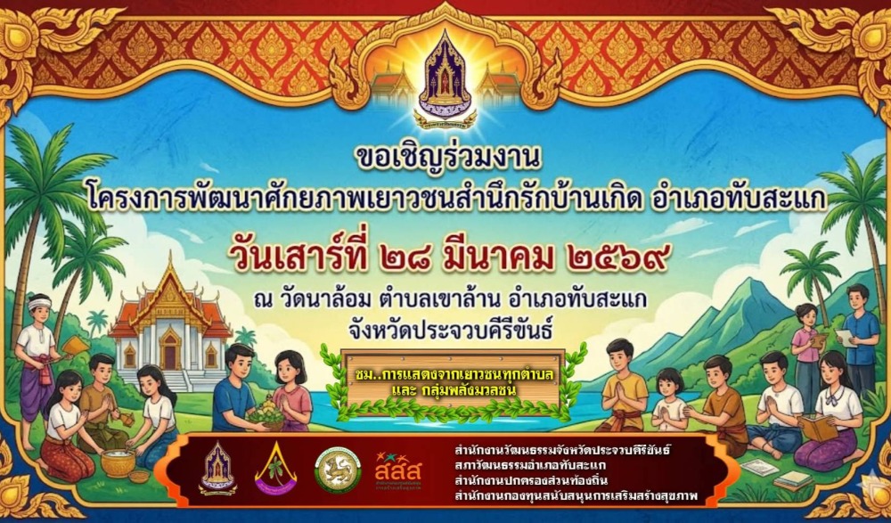 โครงการพัฒนาศักยภาพเยาวชนสำนึกรักบ้านเกิดทับสะแก รุ่นที่ 3 ประจวบคีรีขันธ์