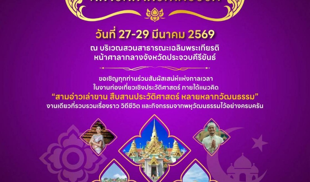 งานท่องเที่ยวเชิงประวัติศาสตร์จังหวัดประจวบคีรีขันธ์ สามอ่าวเล่าขาน สืบสานประวัติศาสตร์ หลายหลากวัฒนธรรม