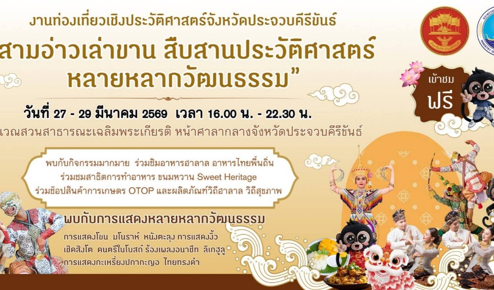 งานท่องเที่ยวเชิงประวัติศาสตร์จังหวัดประจวบคีรีขันธ์ สามอ่าวเล่าขาน สืบสานประวัติศาสตร์ หลายหลากวัฒนธรรม